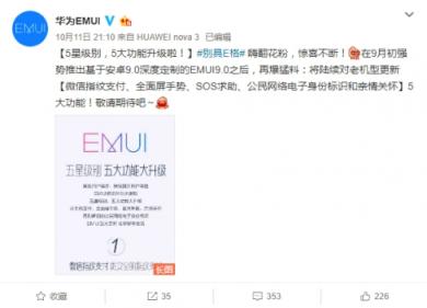 EMUI更新再爆猛料，五星級(jí)別五大功能大升級(jí)