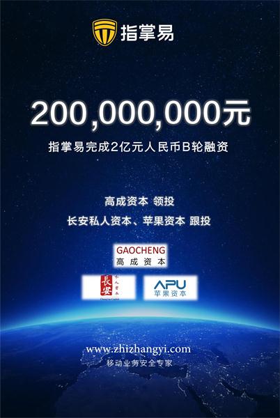 指掌易獲高成資本領投2億元B輪融資，年銷售增長300%領跑行業(yè)