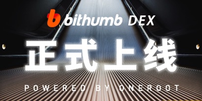 Bithumb DEX正式上線 開啟去中心化交易時代