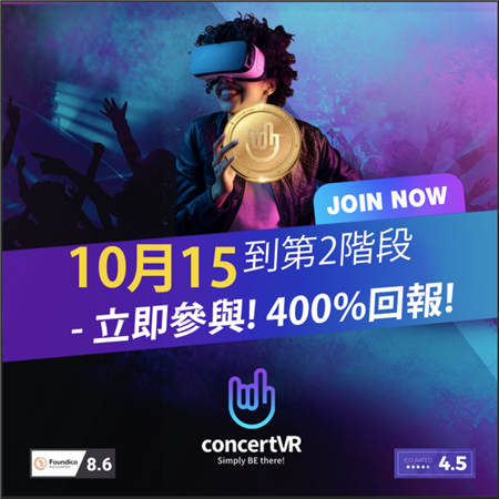 ConcertVR第二階段ICO 將于10月15日開始發(fā)行預(yù)售，在4日內(nèi)售罄！