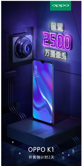 OPPO K1開售倒計(jì)時(shí)2天 即將引爆2000元價(jià)位手機(jī)市場