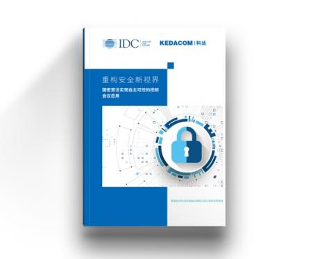 IDC聯(lián)合科達，重磅發(fā)布視頻會議安全白皮書