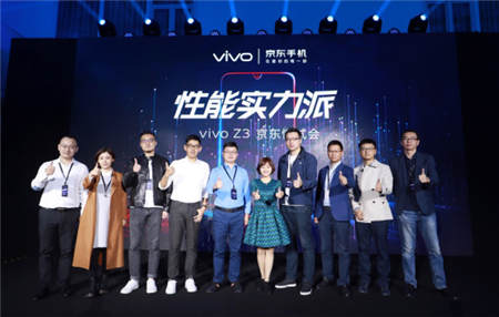 vivo Z3新品京東懂試會舉行 性能實(shí)力派重磅亮相