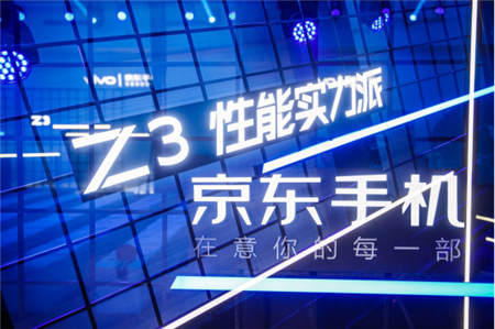 京東、vivo合力打造vivo Z3，京東懂試會完善體驗式消費