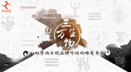 寒訣互娛戰(zhàn)略發(fā)布會(huì)在滬舉行：匠心營(yíng)造泛娛樂(lè)品牌升級(jí)之路