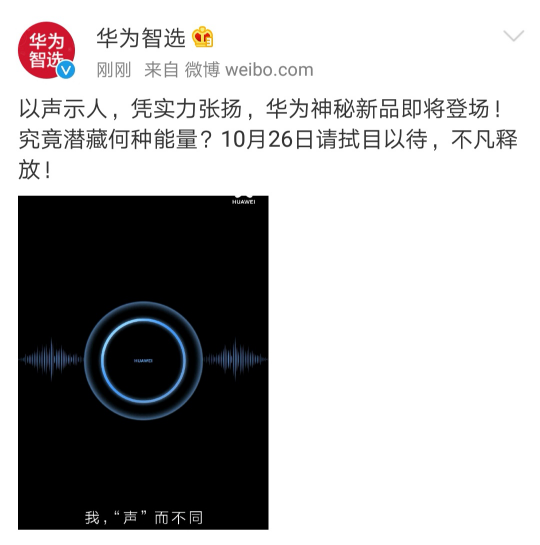 華為官微曝光新品諜照 聲波環(huán)繞究竟有何奧秘？