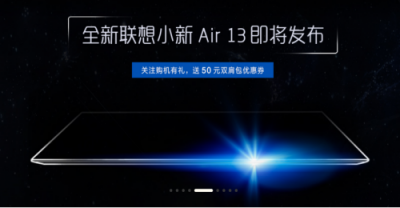 輕快智多“新” 聯(lián)想小新Air 13火爆預約