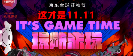 京東電腦數(shù)碼11.11鉅惠來啦！ 驚喜福利從10月20日開始