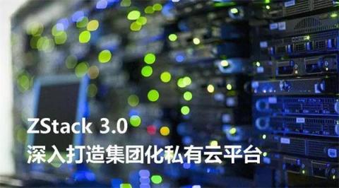 ZStack 3.0 深入打造集團(tuán)化私有云平臺(tái)