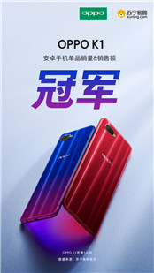 霸屏三大電商平臺(tái)之后，OPPO K1再次收獲超高好評(píng)