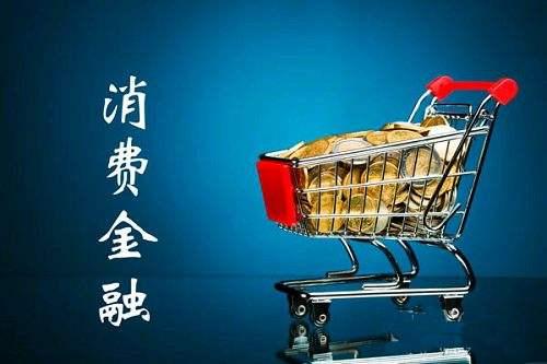 一款好的消費(fèi)信貸產(chǎn)品應(yīng)具備什么特質(zhì)？蘇寧任性付告訴你