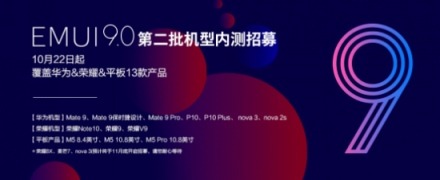 EMUI9.0升級又來刷屏了！這次是13款產(chǎn)品內(nèi)測招募開啟