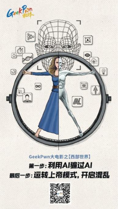 GeekPwn2018將上演AI威脅，安全極客能否拯救人類