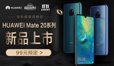 最強安卓機華為Mate 20來襲，京東預(yù)售開啟