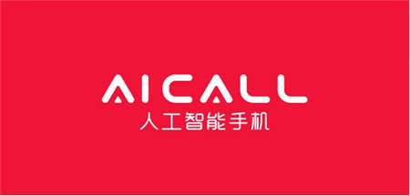 AICALL深挖手機差異化創(chuàng)新，新銳品牌仍有突圍機會