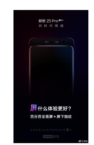 “屏”什么比小米MIX3更好 聯想Z5Pro發(fā)倒計時海報