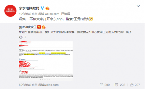京東內(nèi)部郵件曝光，11.11京東要花一百萬找“王元”？
