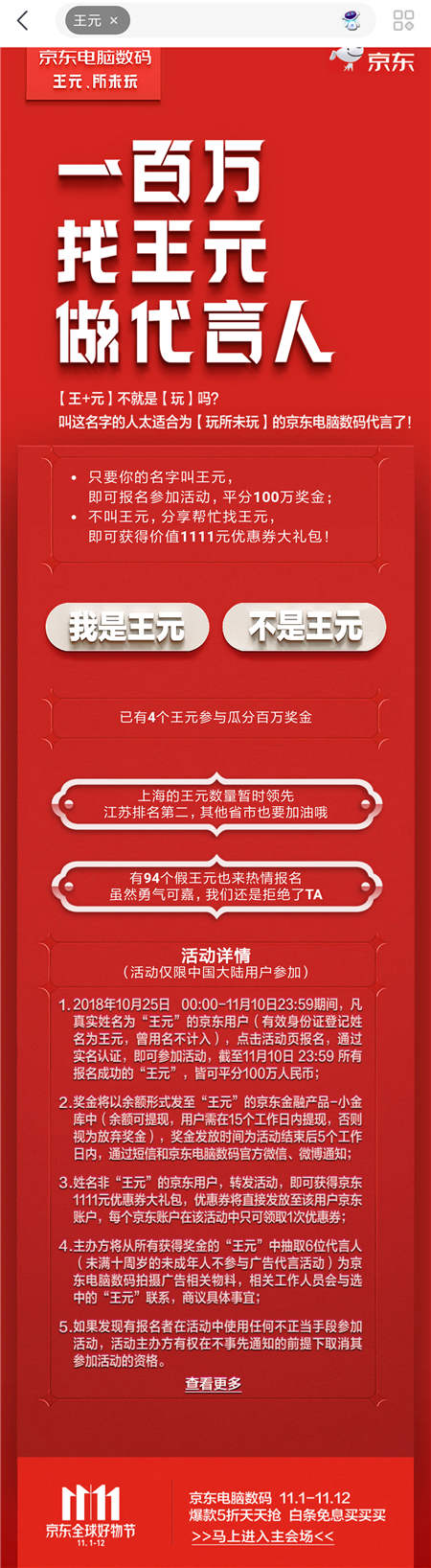 京東內(nèi)部郵件曝光，11.11京東要花一百萬找“王元”？