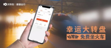 “沃錢包號”高鐵首發(fā)，億萬用戶共享“智富”生活