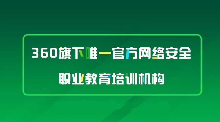 360安全大腦亮相西安，攜手行業(yè)大咖探討網(wǎng)絡(luò)空間安全學(xué)科建設(shè)