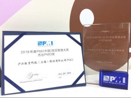 滬江PMO榮獲PMI(中國(guó))2018年度杰出PMO大獎(jiǎng)