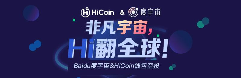 官宣！HiCoin&度宇宙，空投福利，新老用戶齊狂歡！