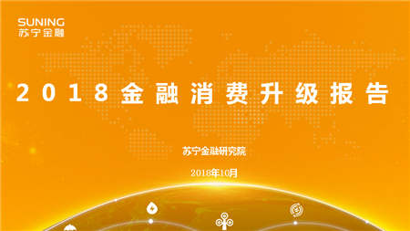 蘇寧金融研究院雙11前發(fā)布《2018金融消費(fèi)升級(jí)報(bào)告》