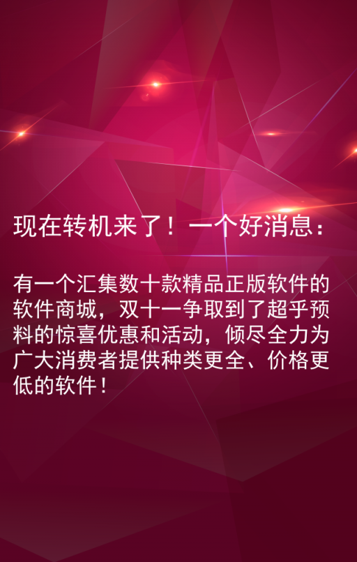 雙十一軟件嗨購(gòu)節(jié) — 由麥軟商城獨(dú)家承辦！