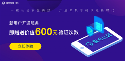 本機號碼認證黑科技：極光開發(fā)者服務(wù)推出“極光認證”新產(chǎn)品