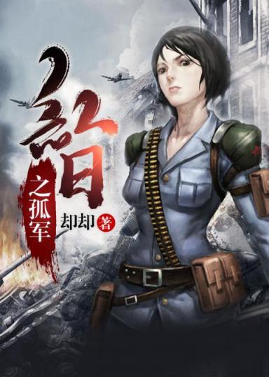 卻卻新作《紅日之孤軍》網易云閱讀首發(fā) 講述解放前夕正能量史詩