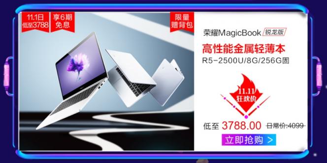 歷史最低價(jià)，榮耀MagicBook銳龍版券后僅需3688元！