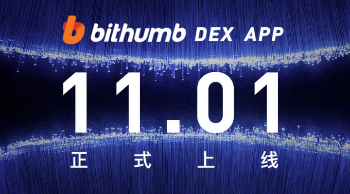 BithumbDEX APP上線 ONEROOT助力去中心化交易所落地