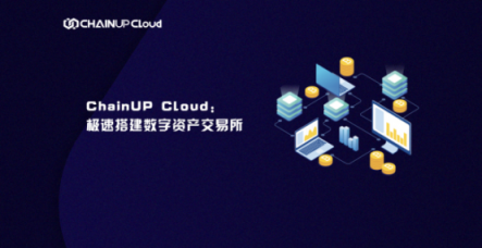 ChainUP Cloud極速搭建數字資產交易所，破巨頭“云服務”偽命題