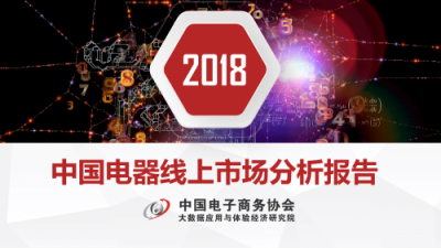 《2018中國(guó)電器線(xiàn)上市場(chǎng)分析報(bào)告》出爐 線(xiàn)上渠道京東發(fā)展態(tài)勢(shì)領(lǐng)先