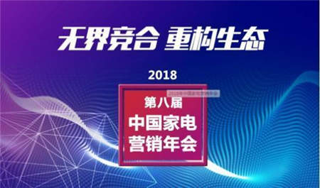 廚衛(wèi)百分百受邀出席家電界“達(dá)沃斯”第八屆中國(guó)家電營(yíng)銷年會(huì)！