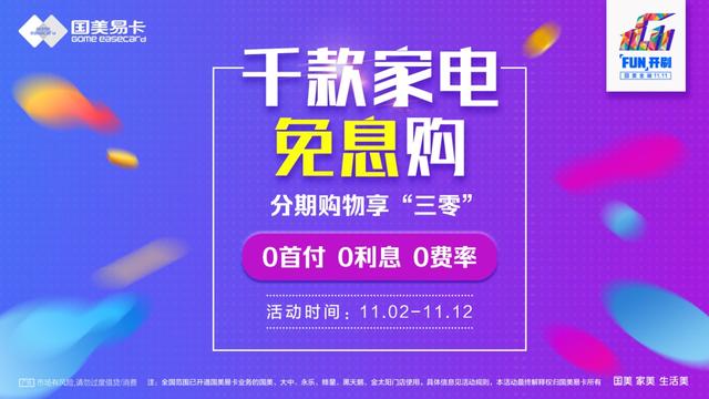 千款家電免息購 國美金融"11.11"鉅惠來襲