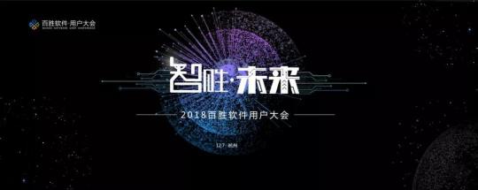 2018百勝軟件用戶大會：新零售時代，3T如何為企業(yè)賦能？