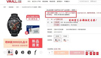 太skr！HUAWEI WATCH GT首次預(yù)售告罄 第二輪預(yù)售火爆開啟