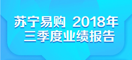 蘇寧三季報彰顯雙線實力，開啟雙十一場景互聯(lián)新玩法