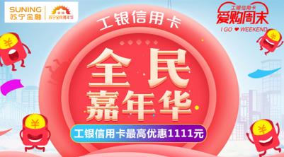 蘇寧支付雙11聯(lián)合多家銀行打造超級(jí)支付日 最高減1111元