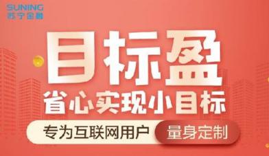 蘇寧金融目標(biāo)盈雙11期間全新升級(jí) 讓基金定投更智能