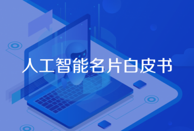 喜推科技發(fā)布人工智能名片白皮書 倡導全行業(yè)合作