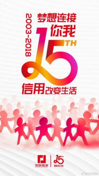 中安信業(yè)15周年不忘初心，助力小微企業(yè)做大做強(qiáng)