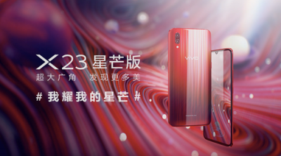 摘下這顆星星給你，vivo X23星芒版耀目來(lái)臨