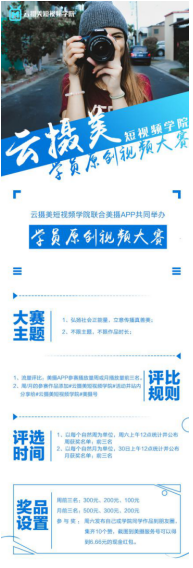 云攝美短視頻學院聯合美攝APP共同舉辦學員原創(chuàng)視頻大賽