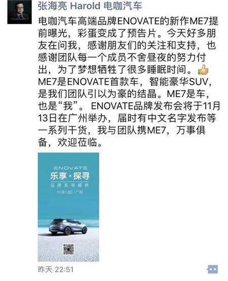 ENOVATE首款SUV命名ME7 張海亮稱產(chǎn)品是車也是“我”