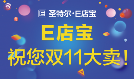 「E起守護雙11」E店寶9年成功保障20W商家