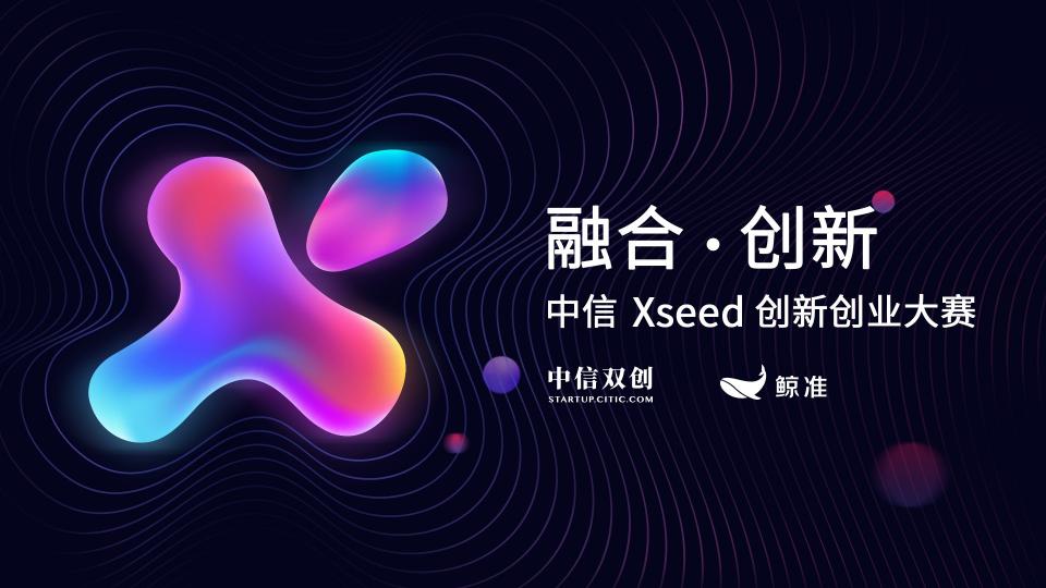 破局股權(quán)投資寒冬 中信Xseed創(chuàng)新創(chuàng)業(yè)大賽開(kāi)啟創(chuàng)投接力賽