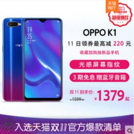 OPPO K1雙十一新配色新優(yōu)惠，最低1379元搶購屏幕指紋爆款