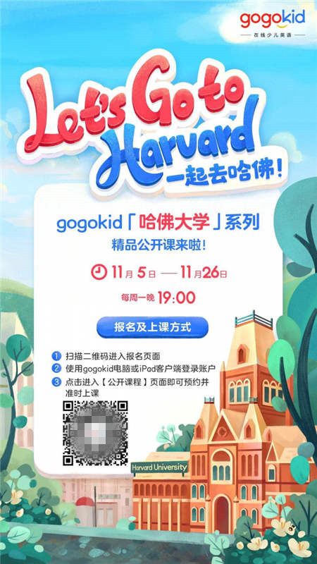 gogokid「哈佛大學(xué)」系列精品公開課，讓孩子體驗(yàn)豐富的美式文化